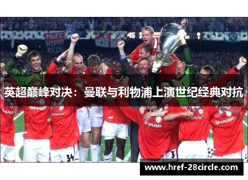 英超巅峰对决：曼联与利物浦上演世纪经典对抗