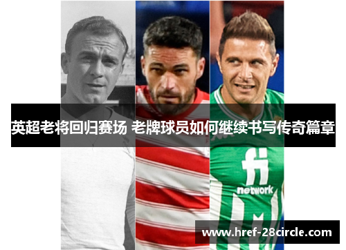 英超老将回归赛场 老牌球员如何继续书写传奇篇章
