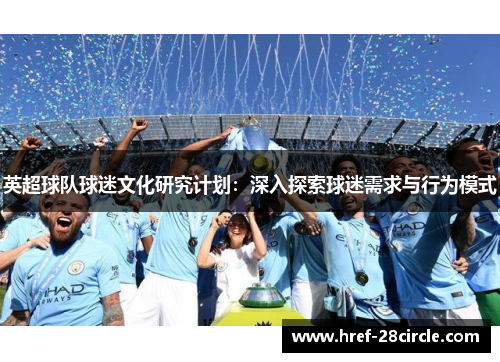 英超球队球迷文化研究计划：深入探索球迷需求与行为模式
