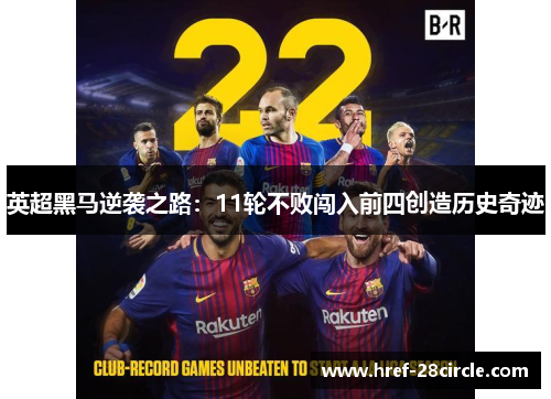 英超黑马逆袭之路：11轮不败闯入前四创造历史奇迹