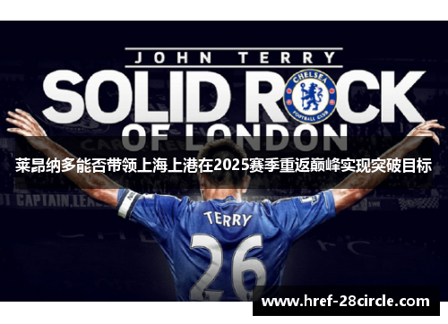 莱昂纳多能否带领上海上港在2025赛季重返巅峰实现突破目标