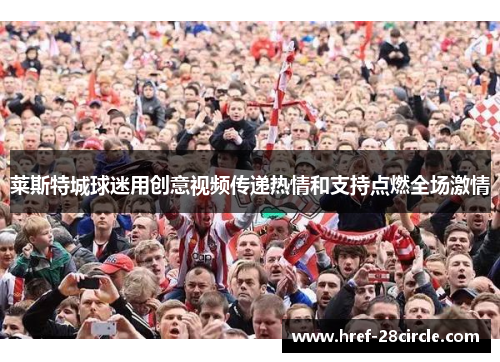 莱斯特城球迷用创意视频传递热情和支持点燃全场激情