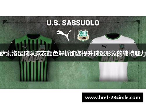 萨索洛足球队球衣颜色解析助您提升球迷形象的独特魅力 萨索洛足球队球衣颜色解析助您提升球迷形象的独特魅力