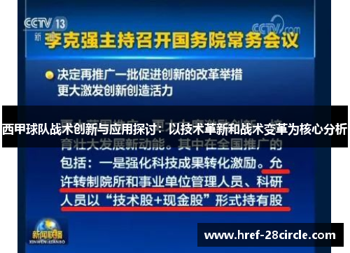 西甲球队战术创新与应用探讨：以技术革新和战术变革为核心分析