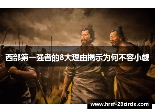 西部第一强者的8大理由揭示为何不容小觑
