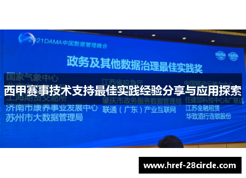 西甲赛事技术支持最佳实践经验分享与应用探索
