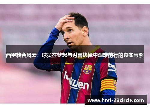西甲转会风云：球员在梦想与财富抉择中艰难前行的真实写照