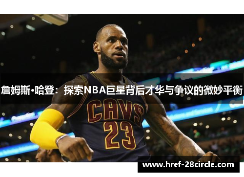 詹姆斯·哈登：探索NBA巨星背后才华与争议的微妙平衡