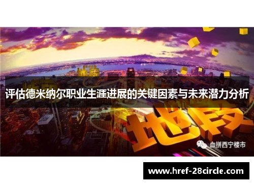 评估德米纳尔职业生涯进展的关键因素与未来潜力分析