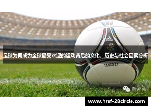 足球为何成为全球最受欢迎的运动背后的文化、历史与社会因素分析