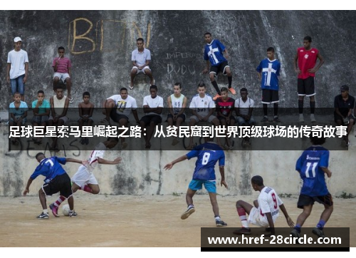 足球巨星索马里崛起之路：从贫民窟到世界顶级球场的传奇故事