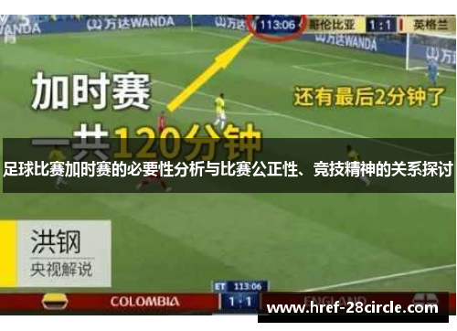足球比赛加时赛的必要性分析与比赛公正性、竞技精神的关系探讨 足球比赛加时赛的必要性分析与比赛公正性、竞技精神的关系探讨