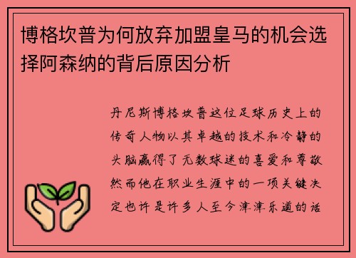 博格坎普为何放弃加盟皇马的机会选择阿森纳的背后原因分析
