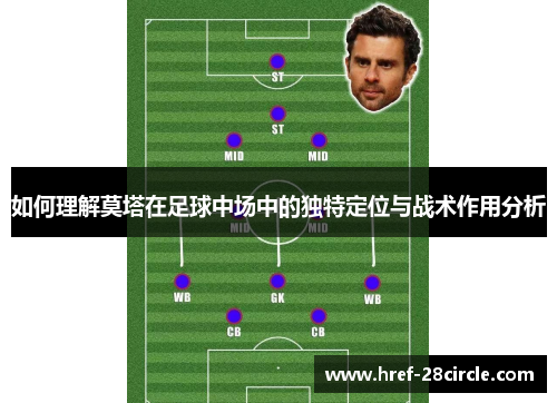 如何理解莫塔在足球中场中的独特定位与战术作用分析