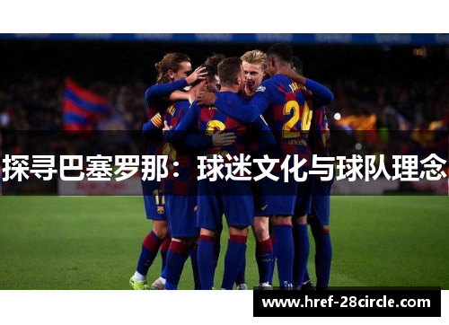 探寻巴塞罗那：球迷文化与球队理念