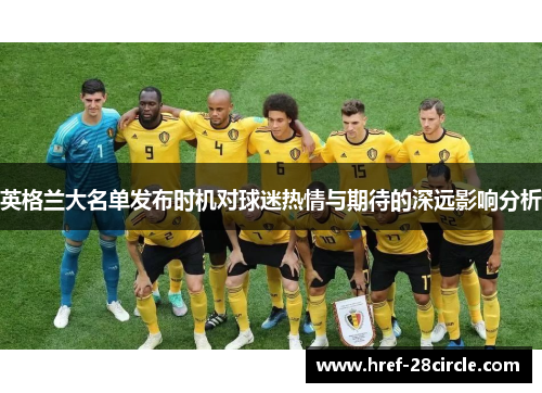 英格兰大名单发布时机对球迷热情与期待的深远影响分析