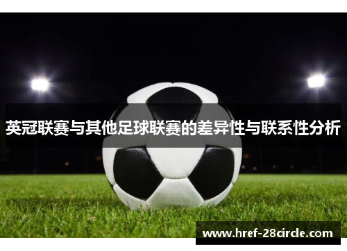 英冠联赛与其他足球联赛的差异性与联系性分析