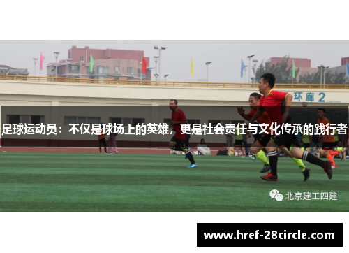 足球运动员：不仅是球场上的英雄，更是社会责任与文化传承的践行者
