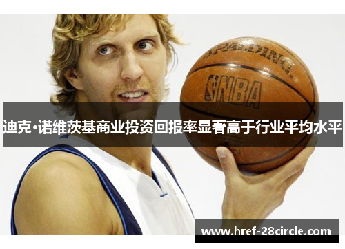 迪克·诺维茨基商业投资回报率显著高于行业平均水平