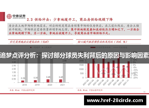 追梦点评分析:探讨部分球员失利背后的原因与影响因素 追梦点评分析:探讨部分球员失利背后的原因与影响因素