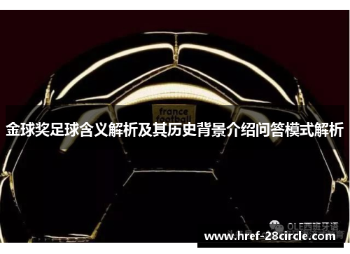 金球奖足球含义解析及其历史背景介绍问答模式解析