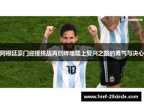 阿根廷豪门迎接挑战再创辉煌踏上复兴之路的勇气与决心