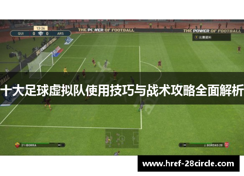 十大足球虚拟队使用技巧与战术攻略全面解析