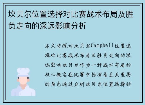 坎贝尔位置选择对比赛战术布局及胜负走向的深远影响分析
