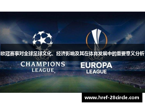 欧冠赛事对全球足球文化、经济影响及其在体育发展中的重要意义分析