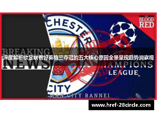 深度解析欧足联看好英格兰夺冠的五大核心原因全景呈现趋势洞察观