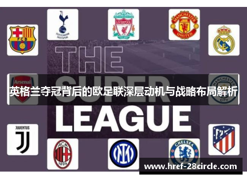 英格兰夺冠背后的欧足联深层动机与战略布局解析