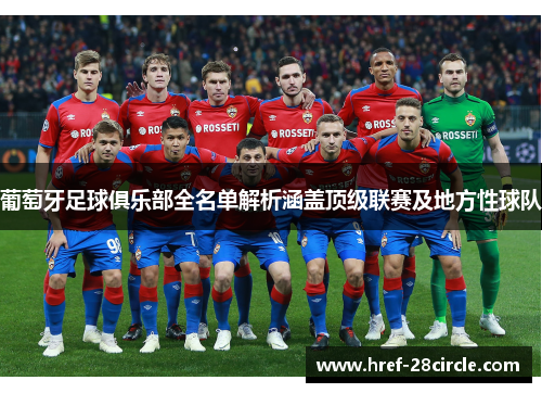 葡萄牙足球俱乐部全名单解析涵盖顶级联赛及地方性球队 葡萄牙足球俱乐部全名单解析涵盖顶级联赛及地方性球队