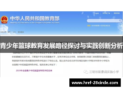 青少年篮球教育发展路径探讨与实践创新分析