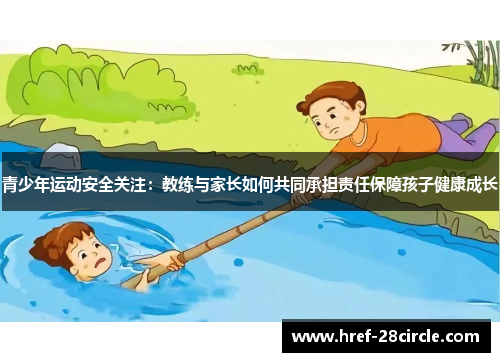 青少年运动安全关注：教练与家长如何共同承担责任保障孩子健康成长