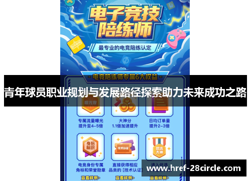青年球员职业规划与发展路径探索助力未来成功之路