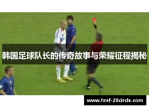 韩国足球队长的传奇故事与荣耀征程揭秘