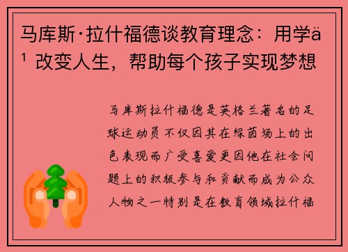 马库斯·拉什福德谈教育理念：用学习改变人生，帮助每个孩子实现梦想