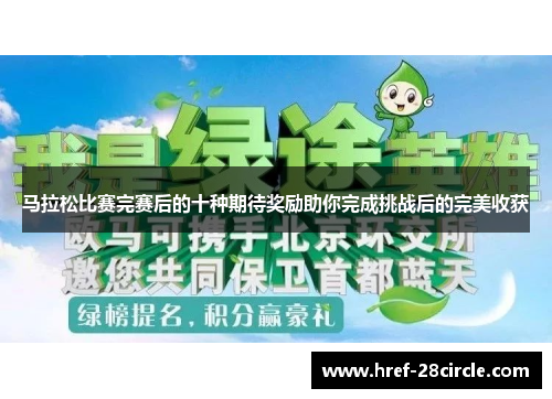 马拉松比赛完赛后的十种期待奖励助你完成挑战后的完美收获