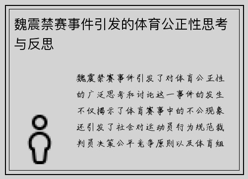 魏震禁赛事件引发的体育公正性思考与反思