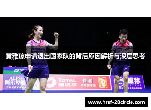 黄雅琼申请退出国家队的背后原因解析与深层思考