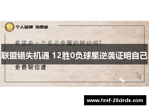 联盟错失机遇 12胜0负球星逆袭证明自己
