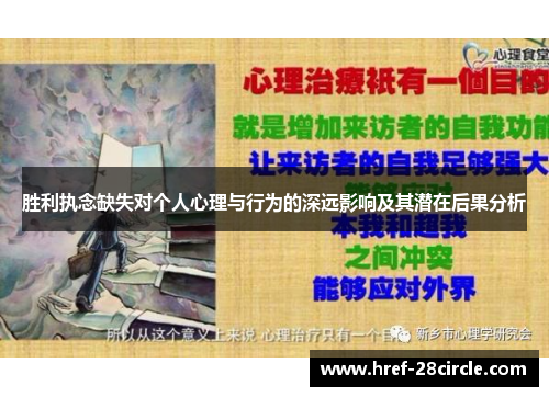 胜利执念缺失对个人心理与行为的深远影响及其潜在后果分析