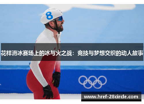 花样滑冰赛场上的冰与火之战：竞技与梦想交织的动人故事