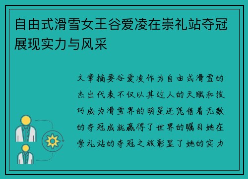 自由式滑雪女王谷爱凌在崇礼站夺冠展现实力与风采