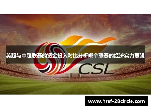 英超与中超联赛的资金投入对比分析哪个联赛的经济实力更强