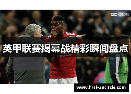 英甲联赛揭幕战精彩瞬间盘点