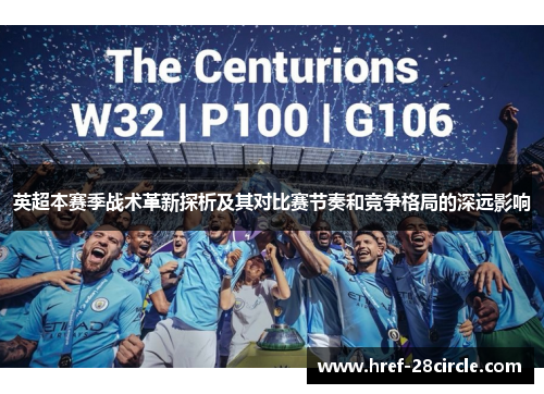 英超本赛季战术革新探析及其对比赛节奏和竞争格局的深远影响