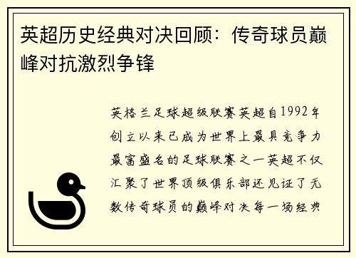 英超历史经典对决回顾：传奇球员巅峰对抗激烈争锋