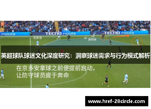 英超球队球迷文化深度研究：洞察球迷需求与行为模式解析