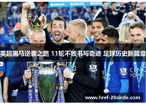 英超黑马逆袭之路 11轮不败书写奇迹 足球历史新篇章